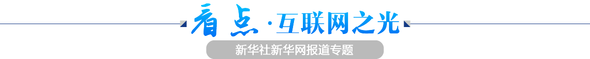 看點(diǎn)·互聯(lián)網(wǎng)之光