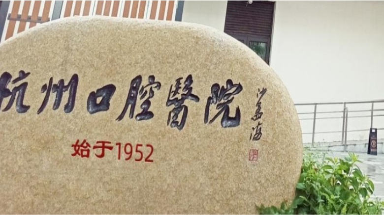 杭州口腔醫(yī)院始創(chuàng)于1952年，深耕口腔醫(yī)療行業(yè)七十余年，前身為杭州牙病防治所，擁有深厚的歷史文化底蘊(yùn)，是一家集臨床、教學(xué)、科研為一體，浙江省內(nèi)歷史悠久、規(guī)模龐大、具有強(qiáng)大輻射力和影響力的口腔專科醫(yī)院。是國(guó)家級(jí)住院醫(yī)師規(guī)范化培訓(xùn)基地、浙江省和杭州市省市兩級(jí)的健康教育基地、浙江省健康促進(jìn)醫(yī)院、WHO健康單位、“健康促進(jìn)與教育優(yōu)秀實(shí)踐基地”創(chuàng)建單位。