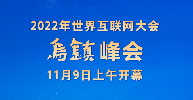 權(quán)威快報丨2022年世界互聯(lián)網(wǎng)大會烏鎮(zhèn)峰會開幕