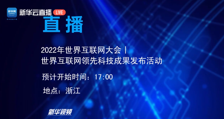 直播丨2022年世界互聯(lián)網(wǎng)領(lǐng)先科技成果發(fā)布活動