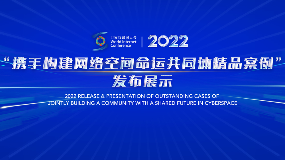 直播丨“攜手構(gòu)建網(wǎng)絡(luò)空間命運共同體精品案例”發(fā)布展示