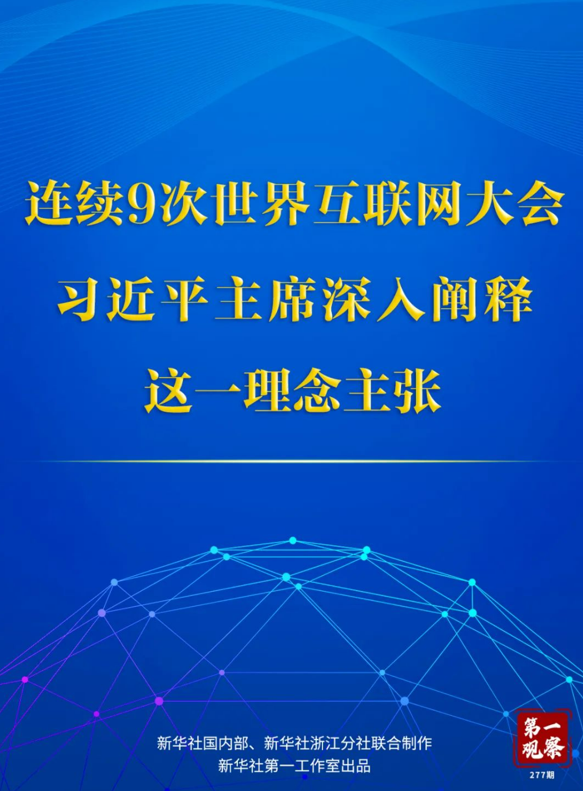 第一觀察 | 連續(xù)9次世界互聯(lián)網(wǎng)大會，習(xí)近平主席深入闡釋這一理念主張