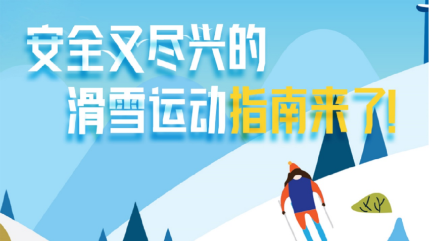 安全又盡興的滑雪運動指南來了！