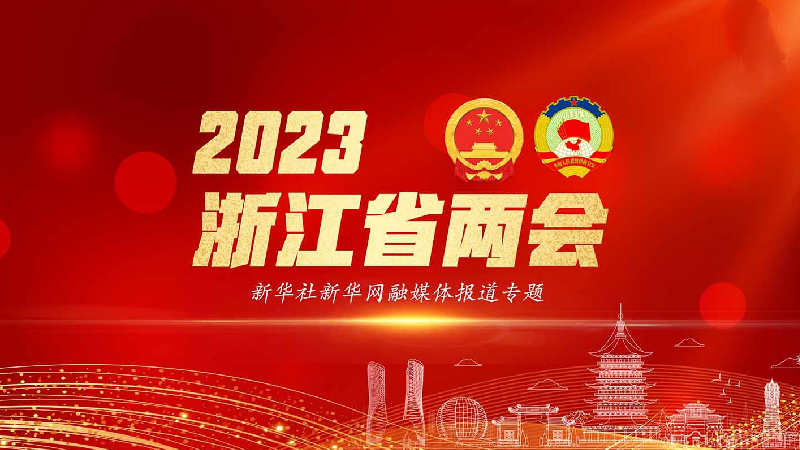 2023浙江兩會(huì)新華社新華網(wǎng)專(zhuān)題