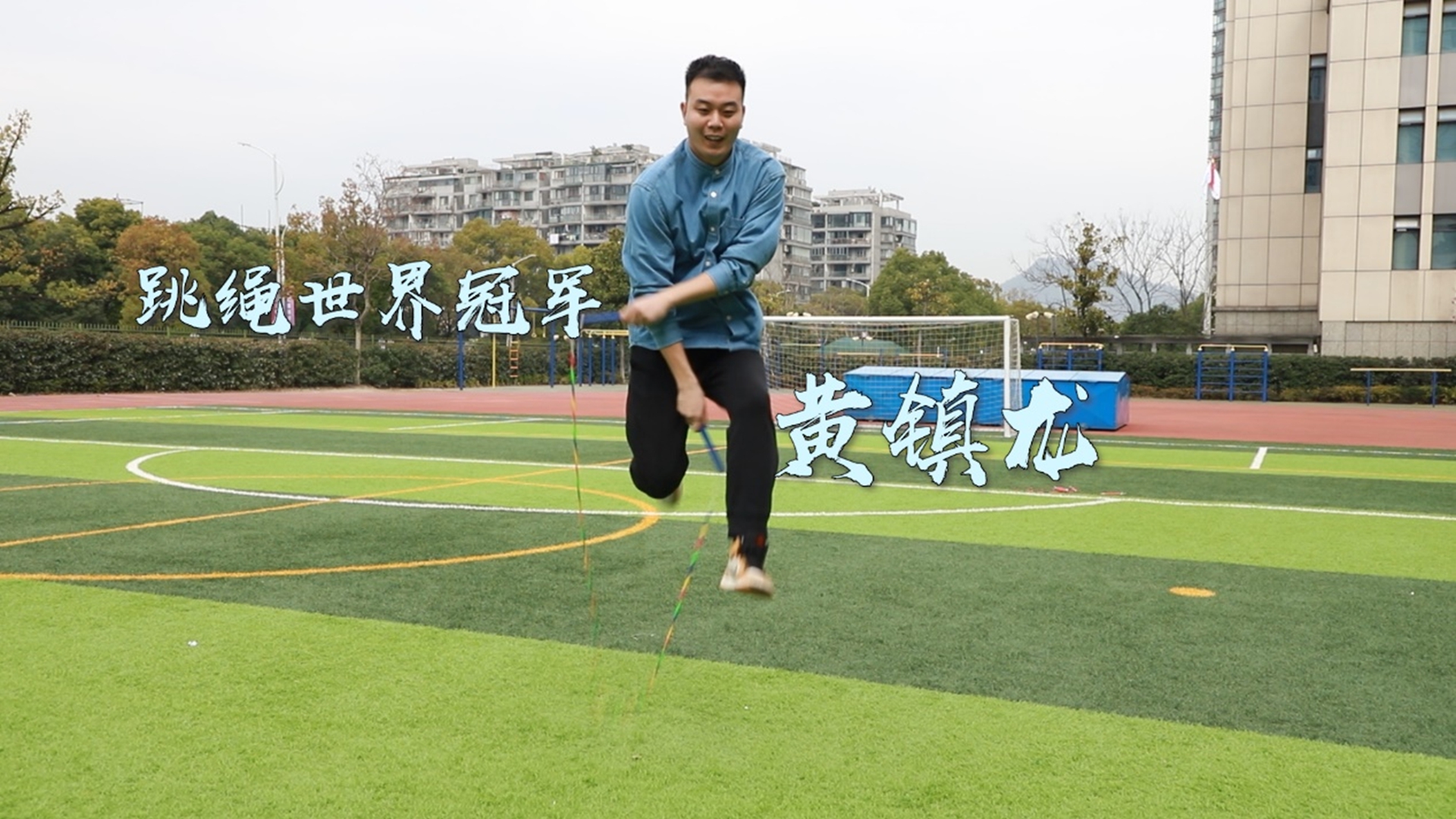 “跳繩推薦官”上線⑤丨世界跳繩冠軍黃鎮(zhèn)龍帶你“繩”采飛揚(yáng)