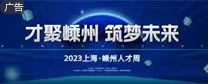 2023上海嵊州人才周